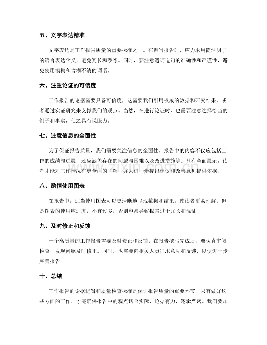 工作报告的论据逻辑与质量检查标准.docx_第2页