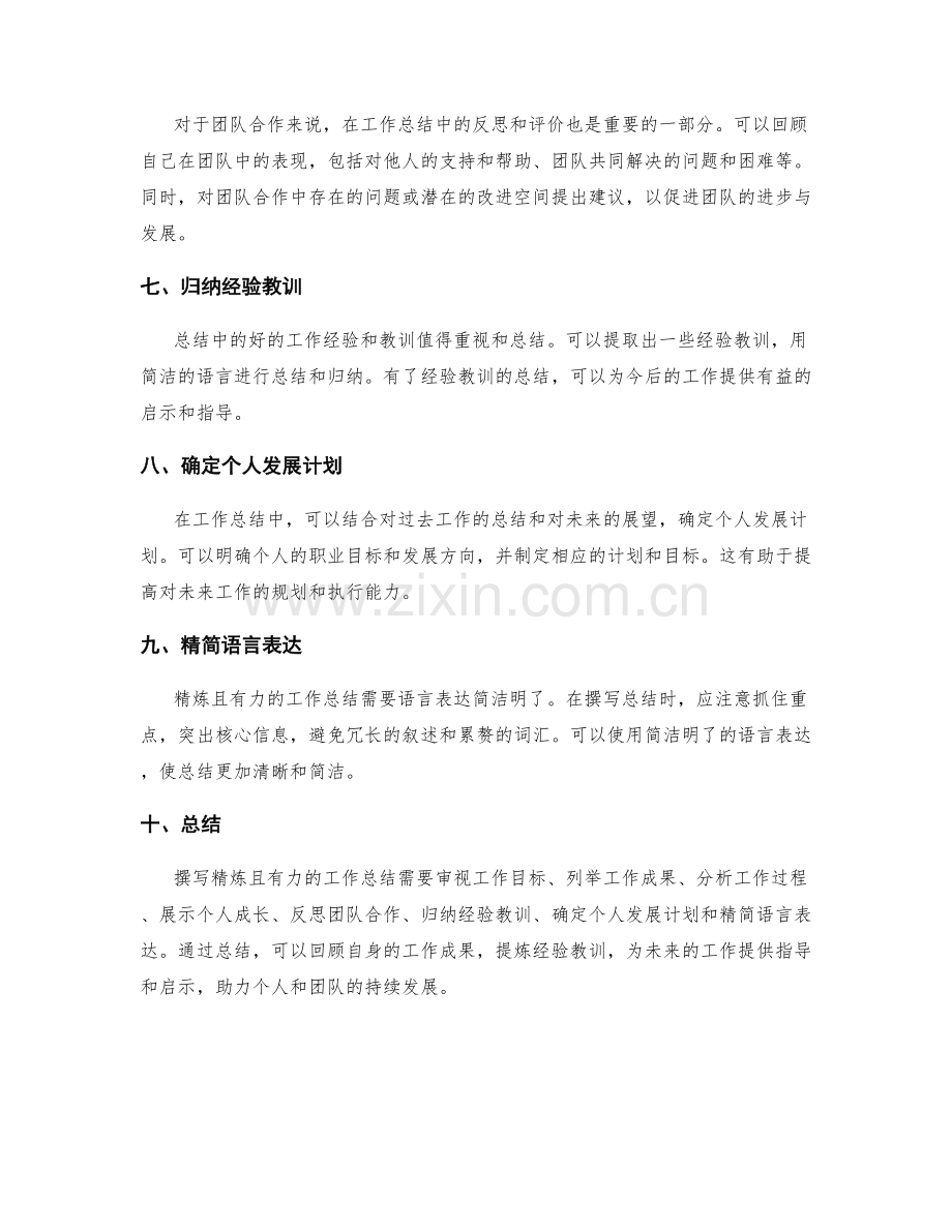 如何撰写精炼且有力的工作总结.docx_第2页