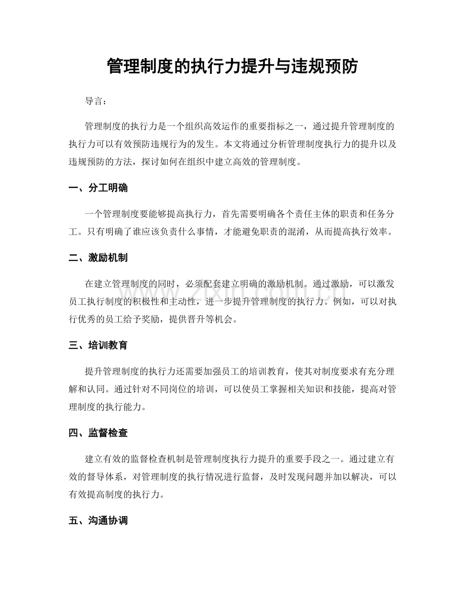 管理制度的执行力提升与违规预防.docx_第1页