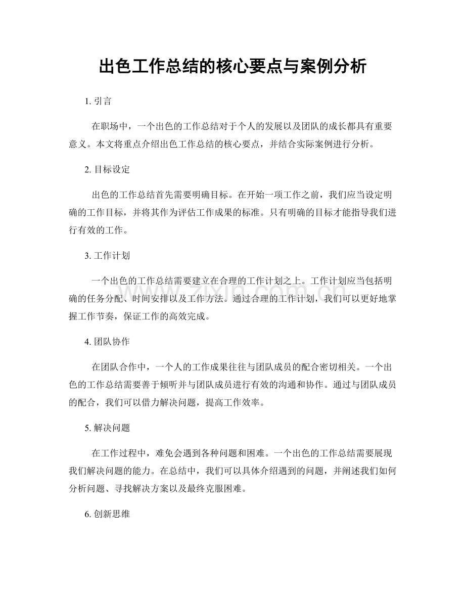 出色工作总结的核心要点与案例分析.docx_第1页