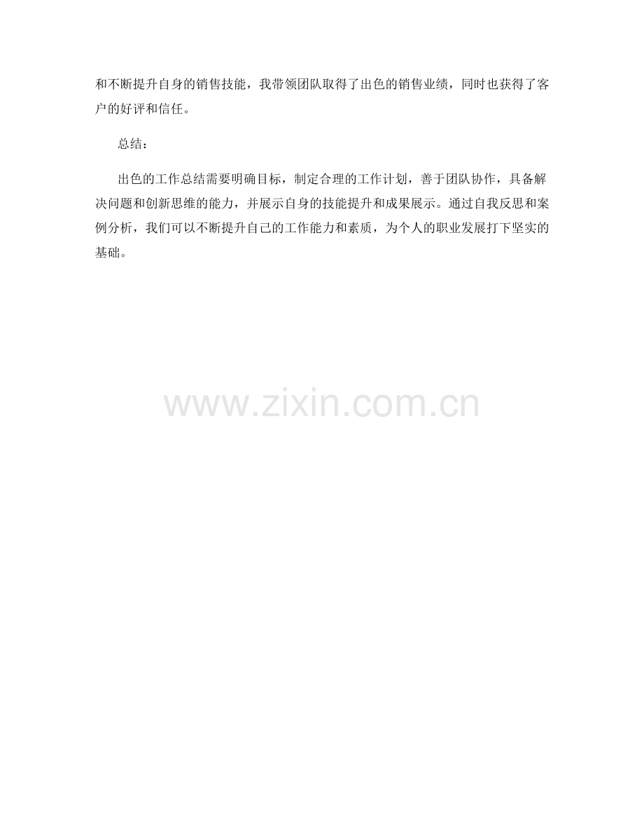 出色工作总结的核心要点与案例分析.docx_第3页