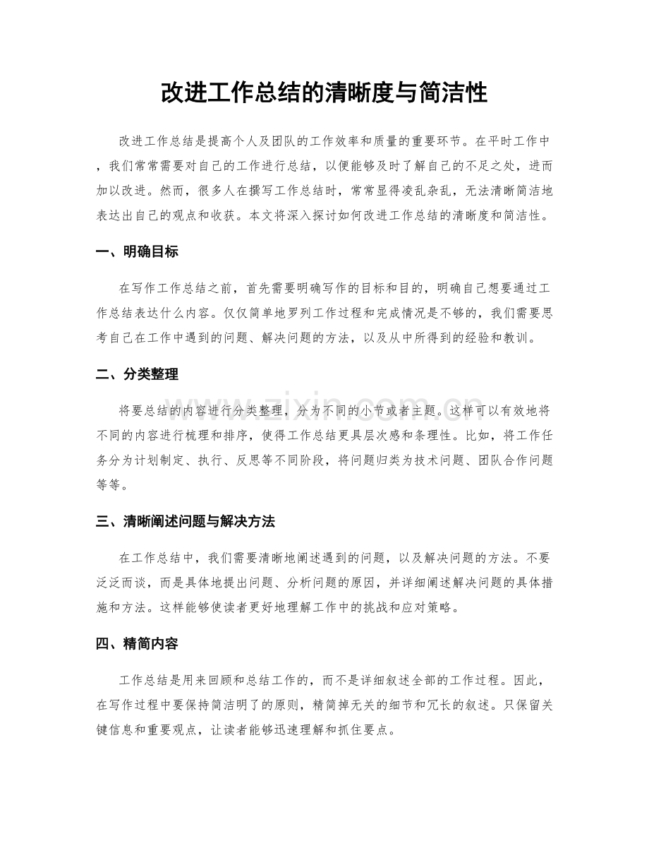 改进工作总结的清晰度与简洁性.docx_第1页