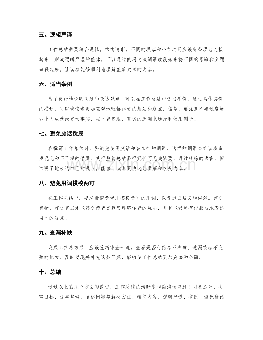 改进工作总结的清晰度与简洁性.docx_第2页