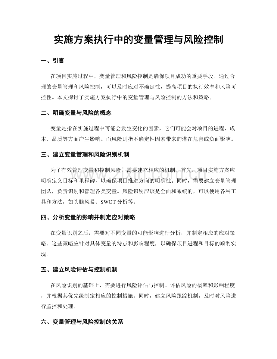 实施方案执行中的变量管理与风险控制.docx_第1页