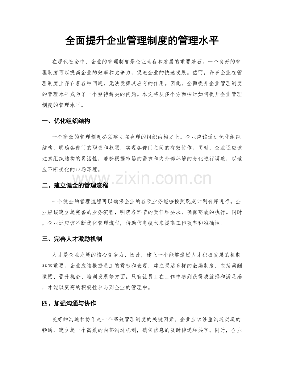 全面提升企业管理制度的管理水平.docx_第1页