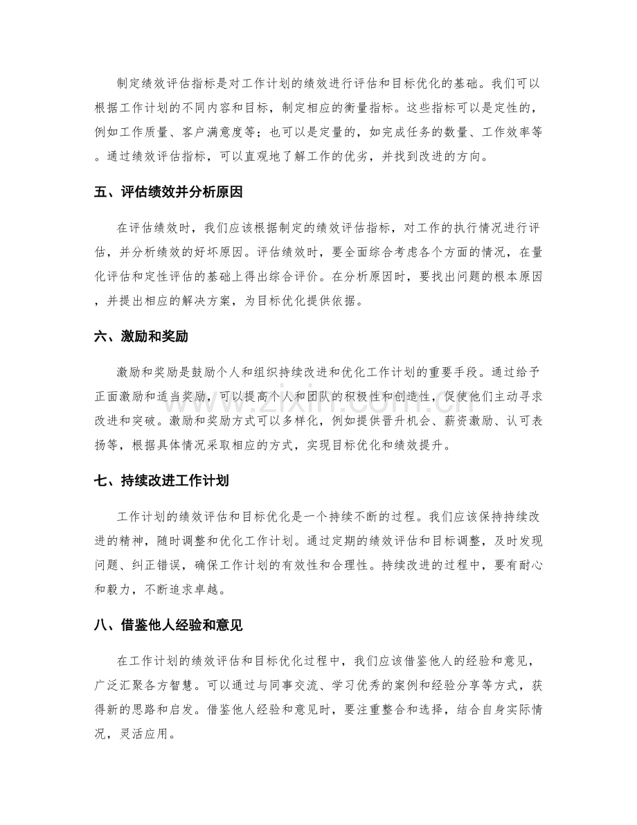 工作计划的绩效评估和目标优化.docx_第2页