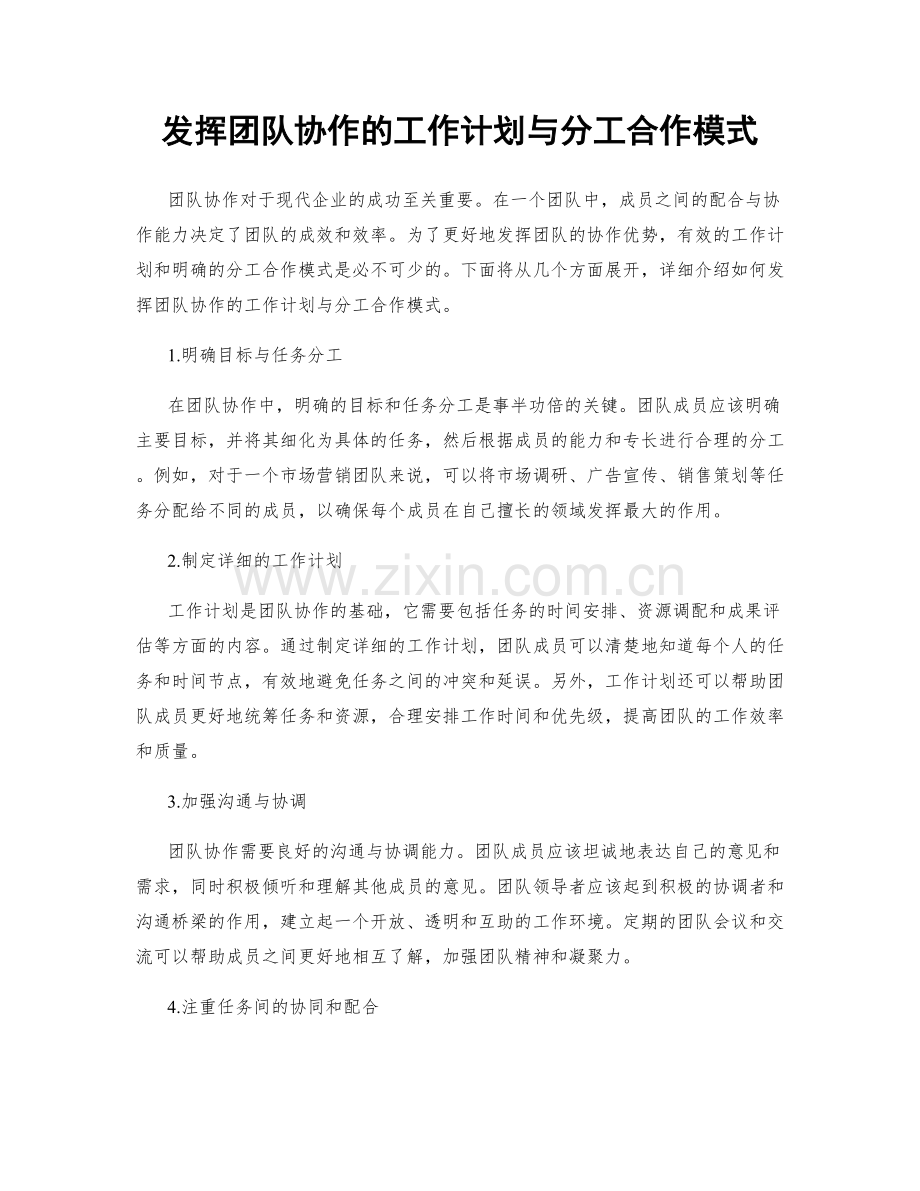 发挥团队协作的工作计划与分工合作模式.docx_第1页