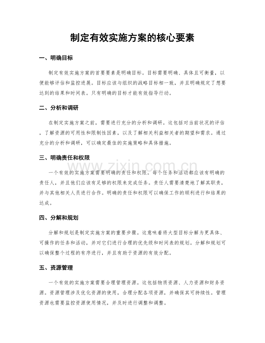 制定有效实施方案的核心要素.docx_第1页