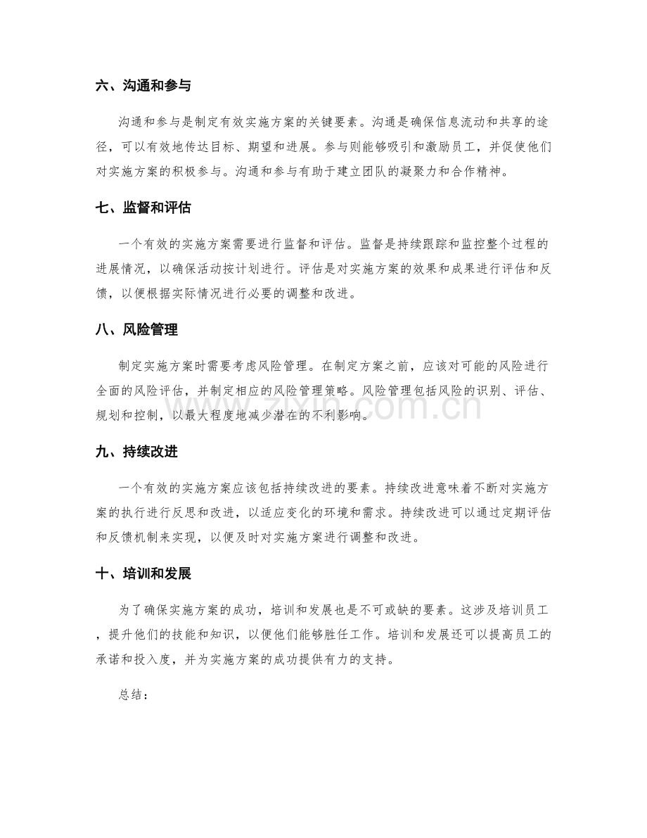 制定有效实施方案的核心要素.docx_第2页