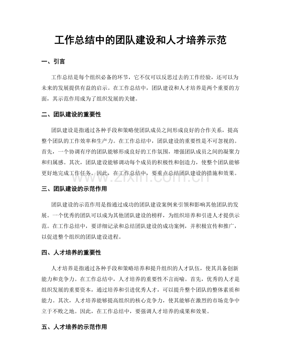 工作总结中的团队建设和人才培养示范.docx_第1页