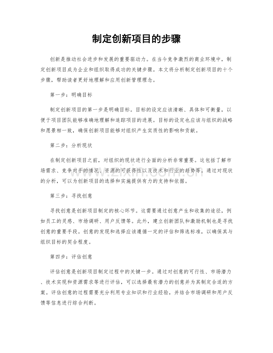 制定创新项目的步骤.docx_第1页