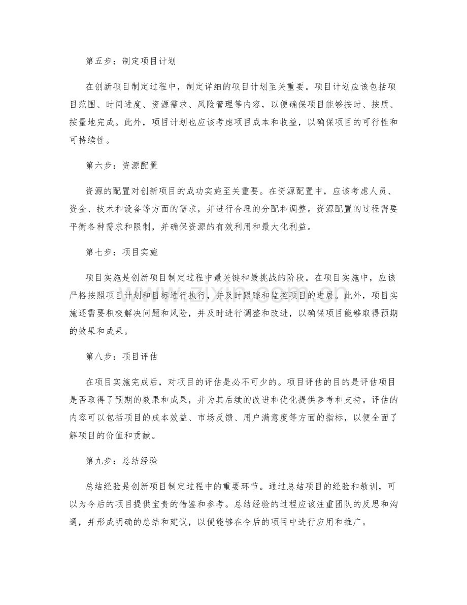 制定创新项目的步骤.docx_第2页