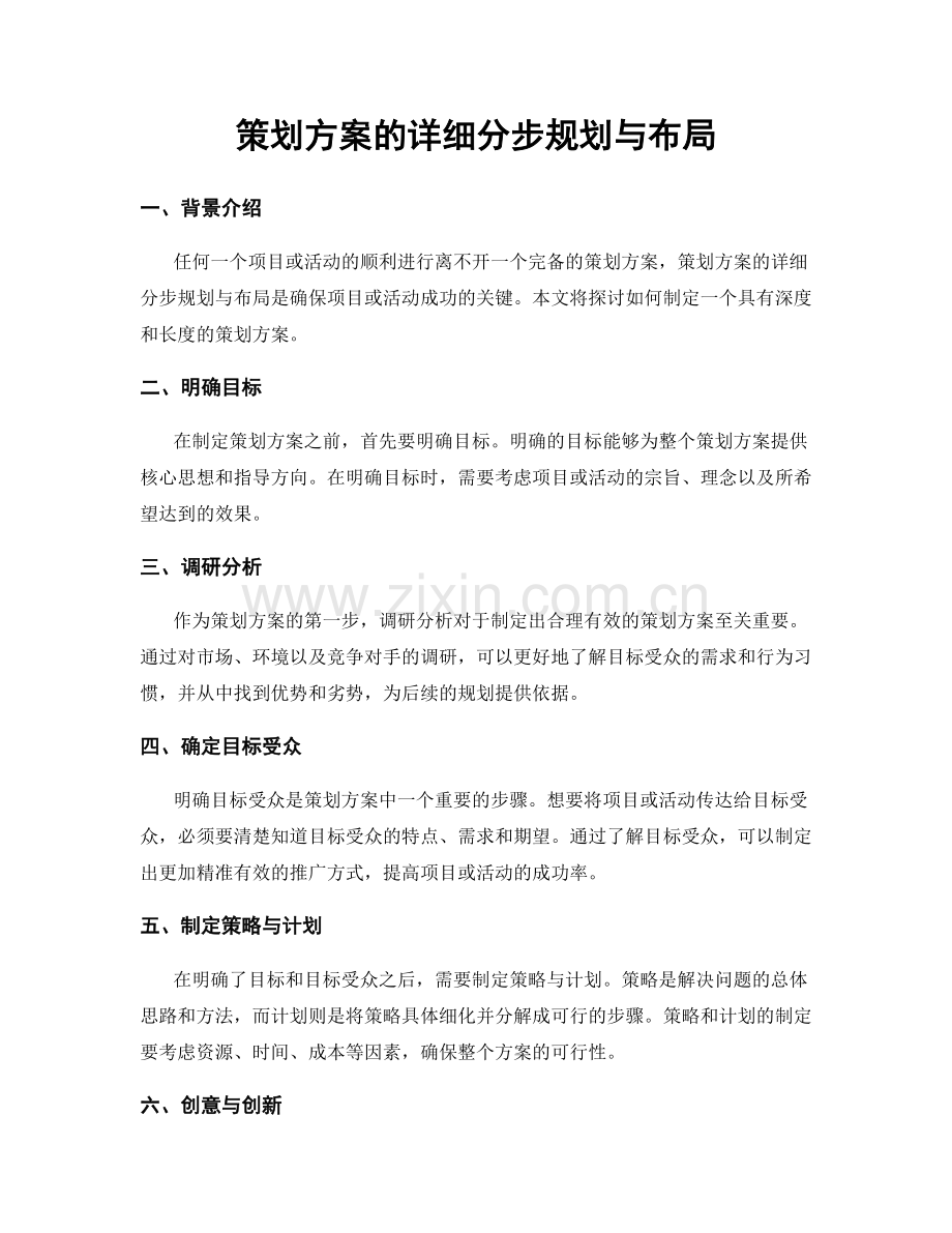 策划方案的详细分步规划与布局.docx_第1页