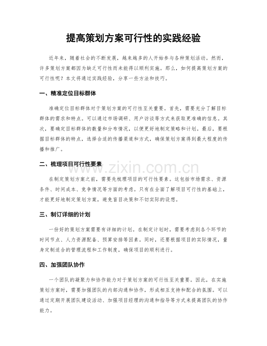 提高策划方案可行性的实践经验.docx_第1页