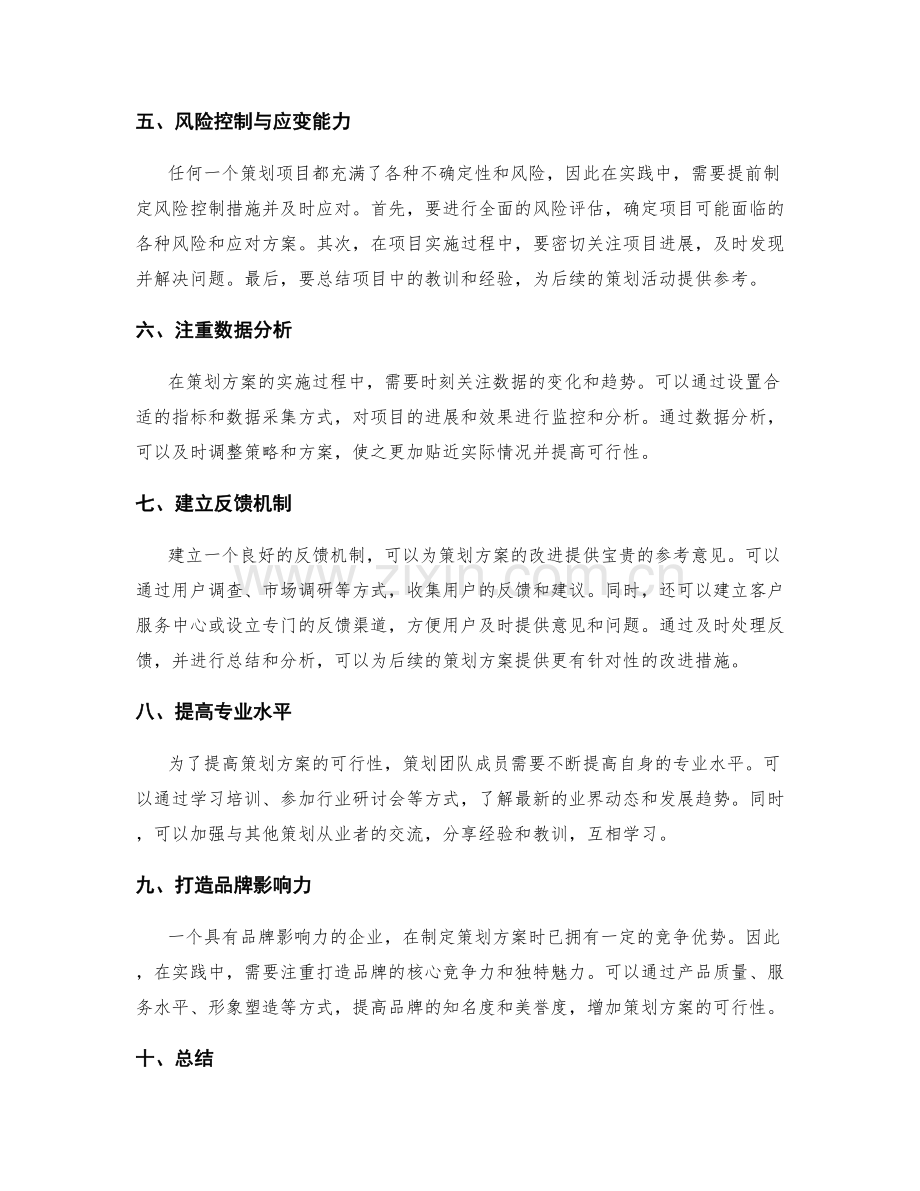 提高策划方案可行性的实践经验.docx_第2页