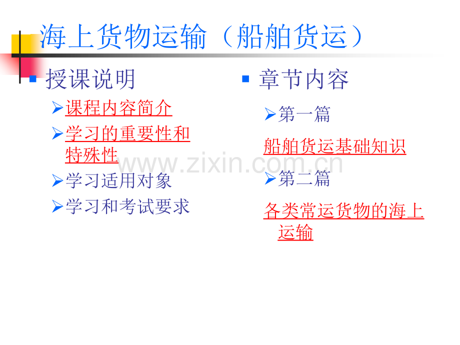 海上货物运输(船舶货运).pptx_第1页