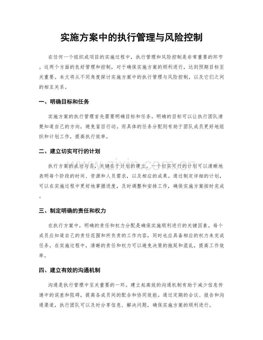 实施方案中的执行管理与风险控制.docx_第1页