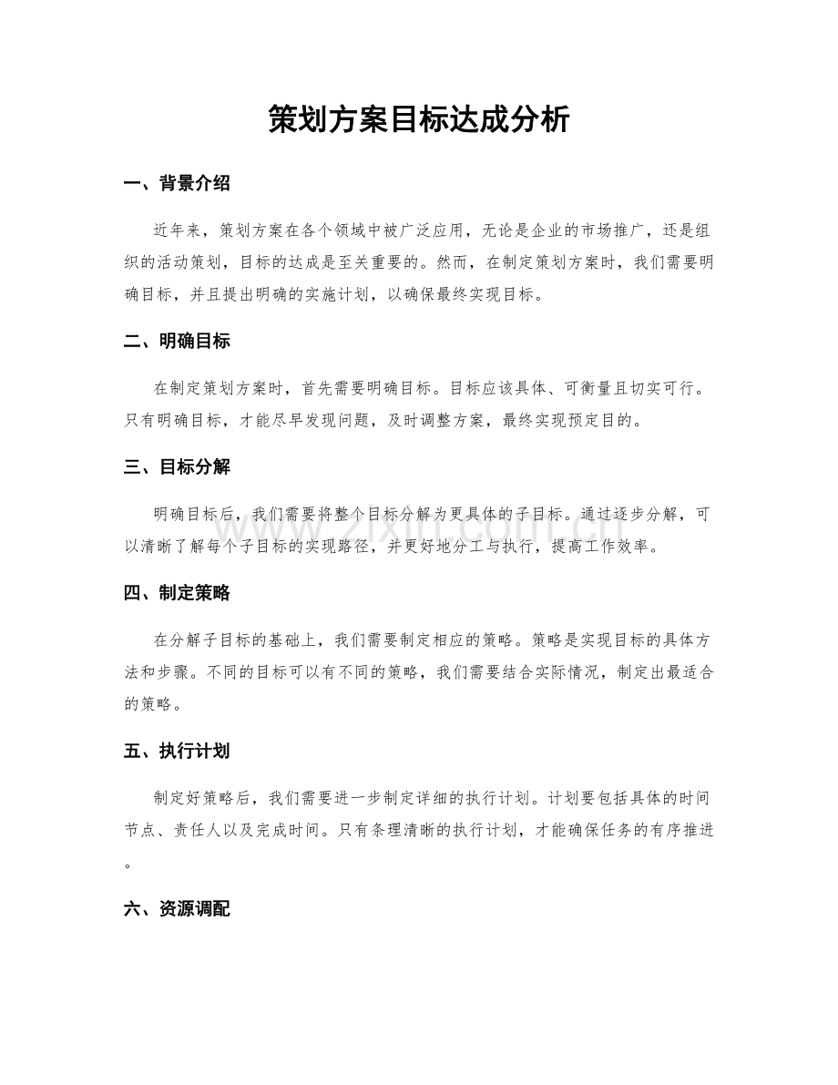 策划方案目标达成分析.docx_第1页