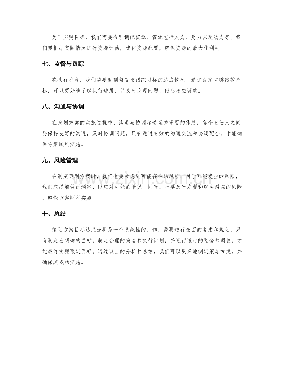 策划方案目标达成分析.docx_第2页