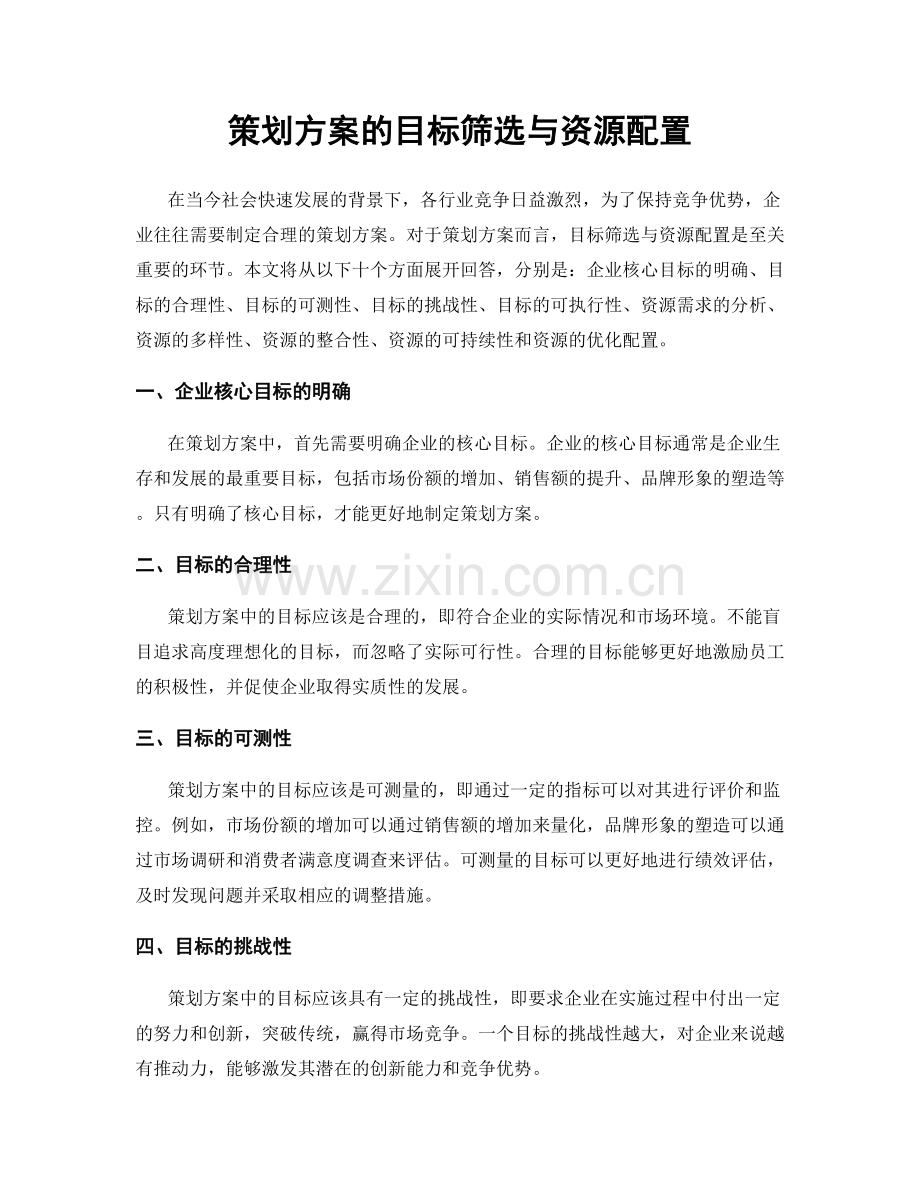 策划方案的目标筛选与资源配置.docx_第1页