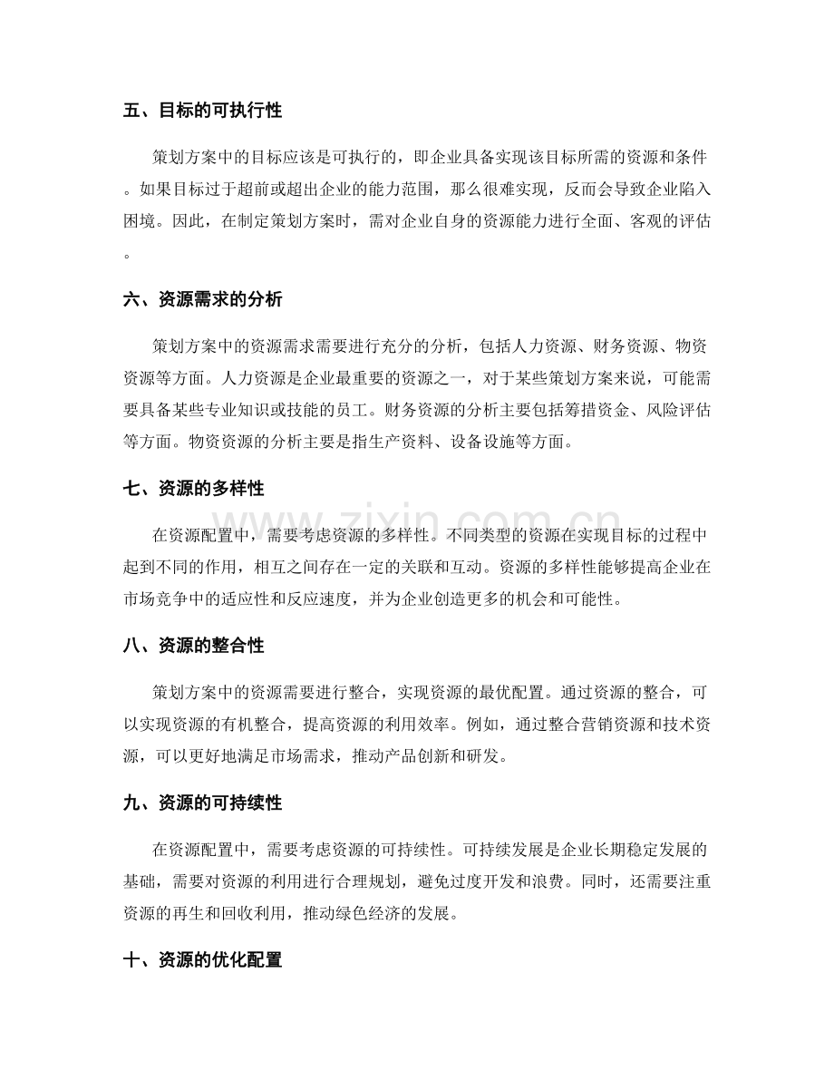 策划方案的目标筛选与资源配置.docx_第2页