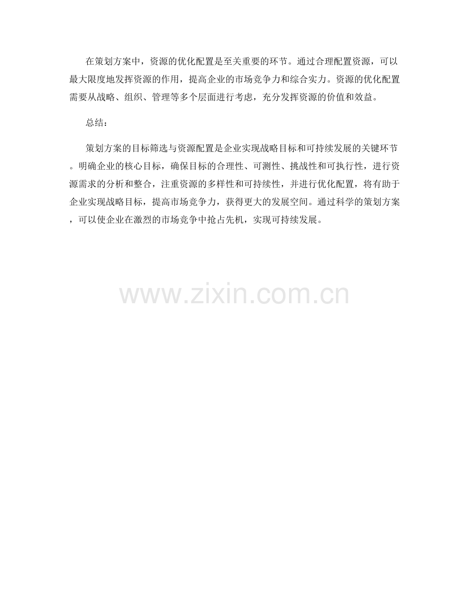 策划方案的目标筛选与资源配置.docx_第3页