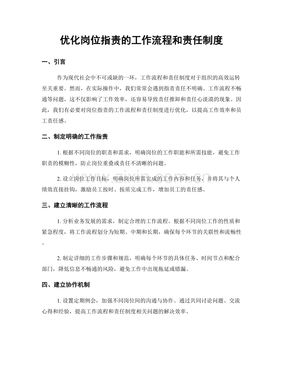 优化岗位职责的工作流程和责任制度.docx_第1页