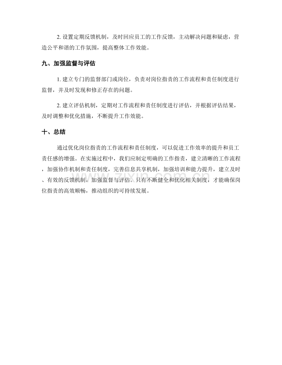 优化岗位职责的工作流程和责任制度.docx_第3页