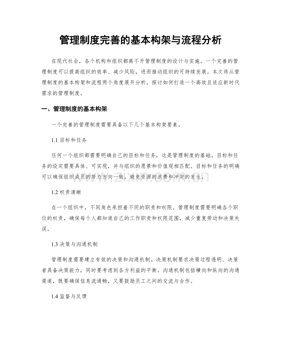 管理制度完善的基本构架与流程分析.docx_第1页