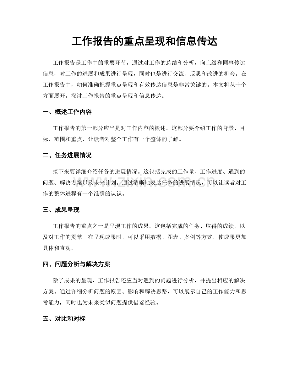 工作报告的重点呈现和信息传达.docx_第1页