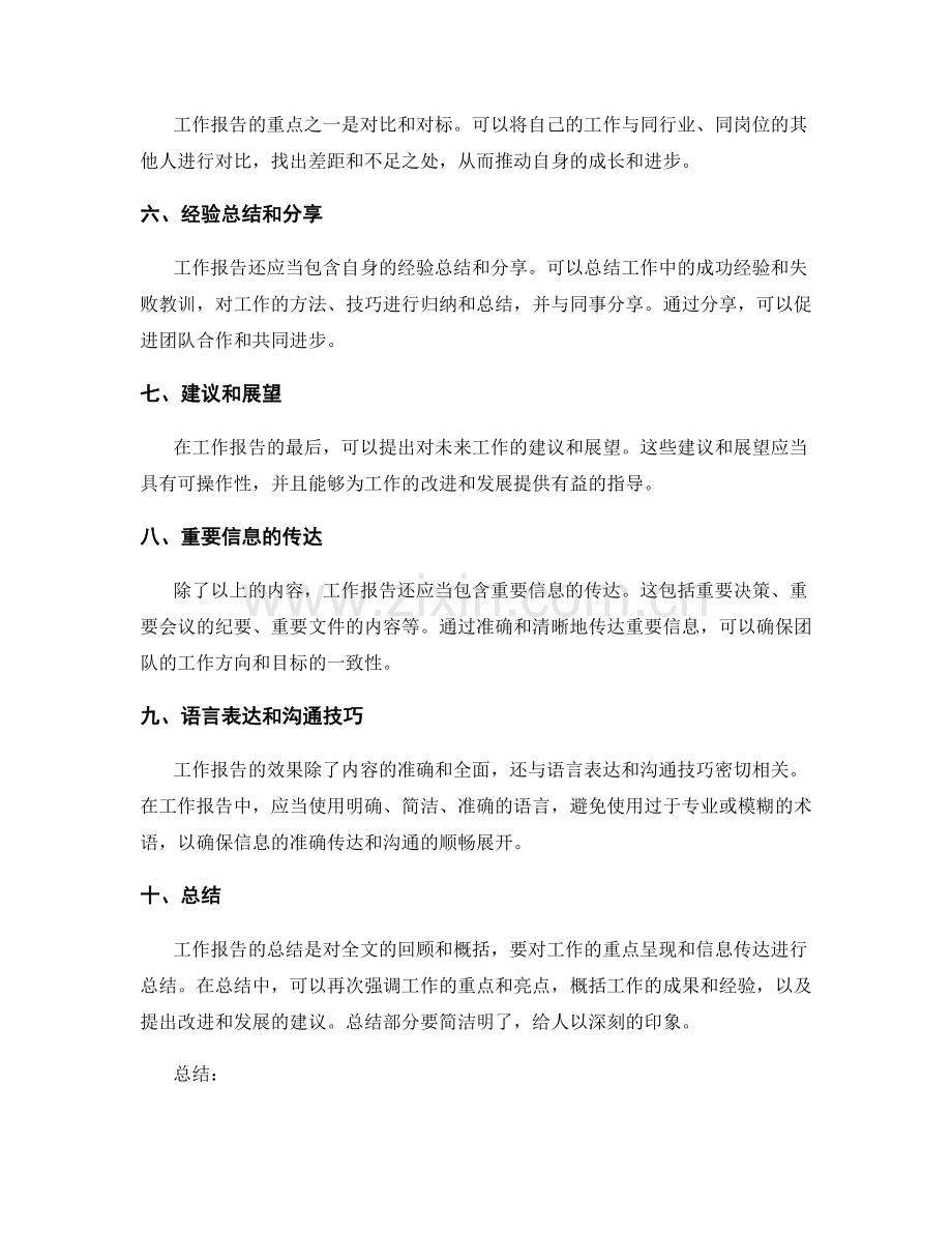 工作报告的重点呈现和信息传达.docx_第2页