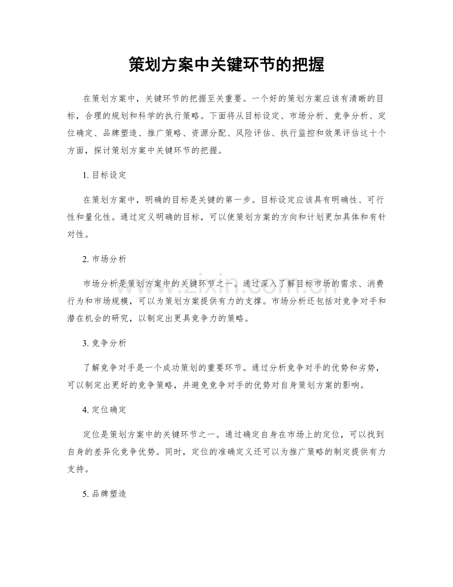 策划方案中关键环节的把握.docx_第1页