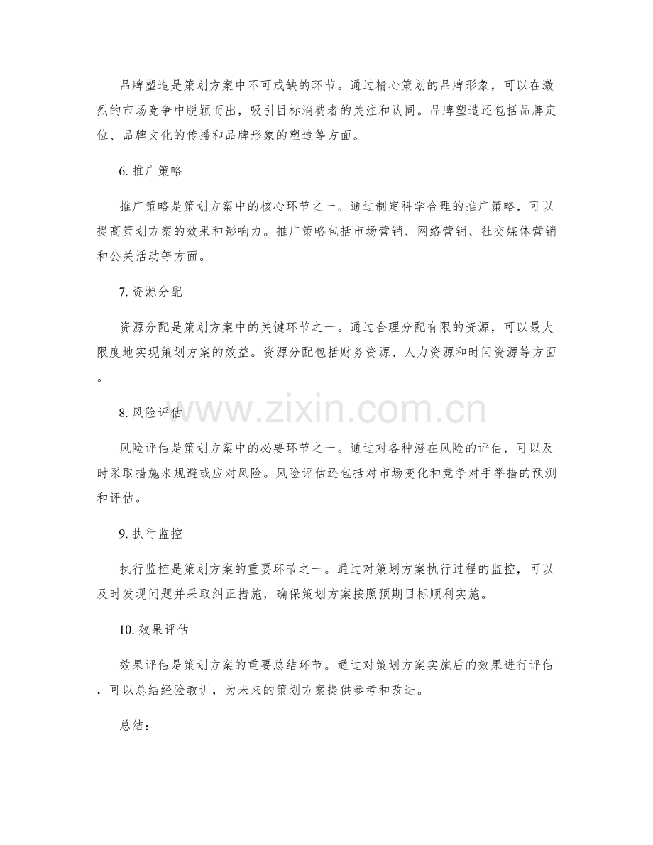 策划方案中关键环节的把握.docx_第2页