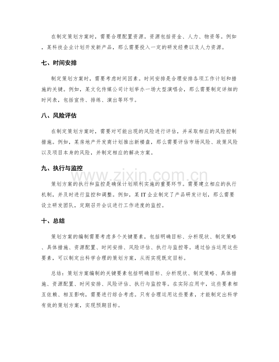 策划方案编制的关键要素与实例.docx_第2页