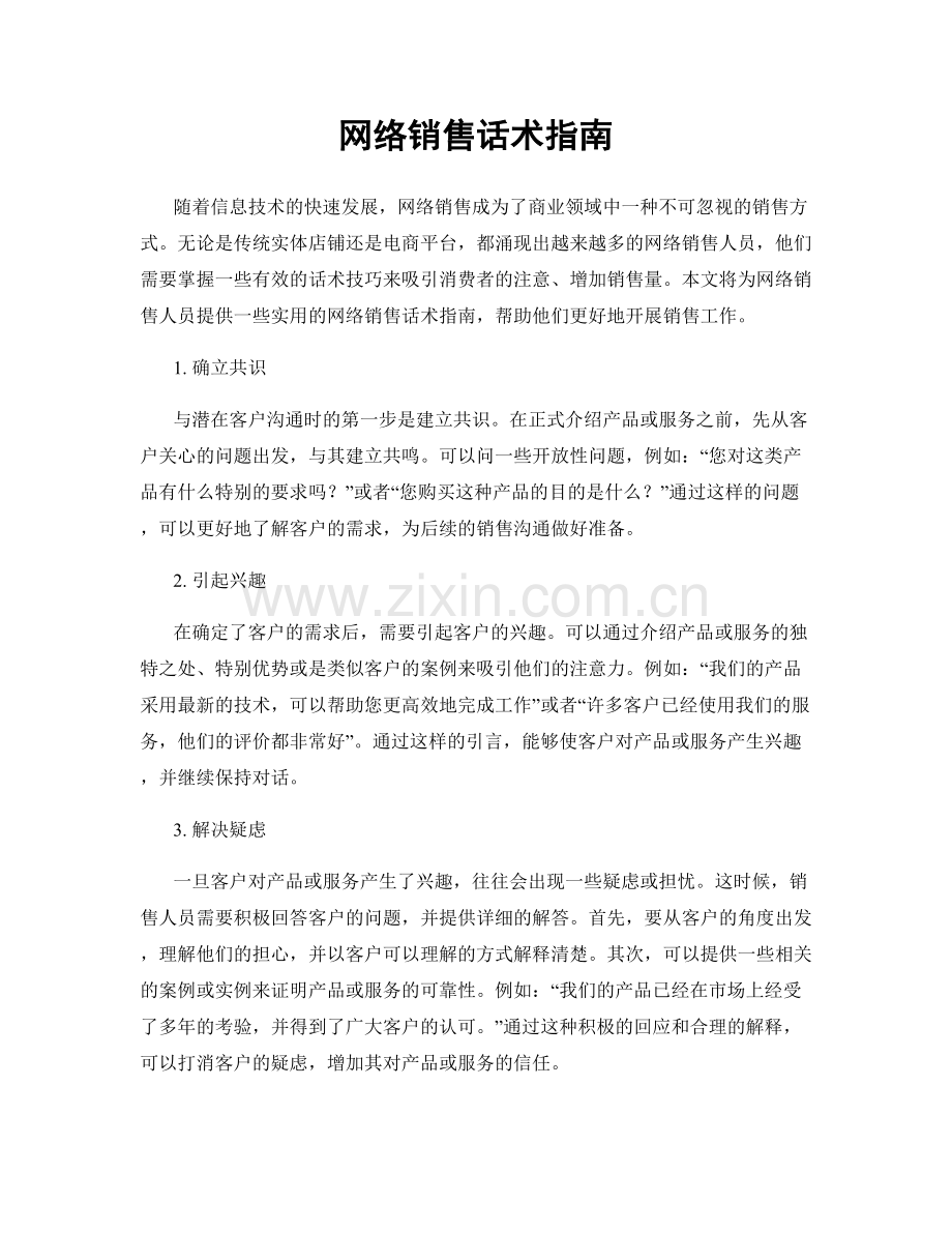 网络销售话术指南.docx_第1页