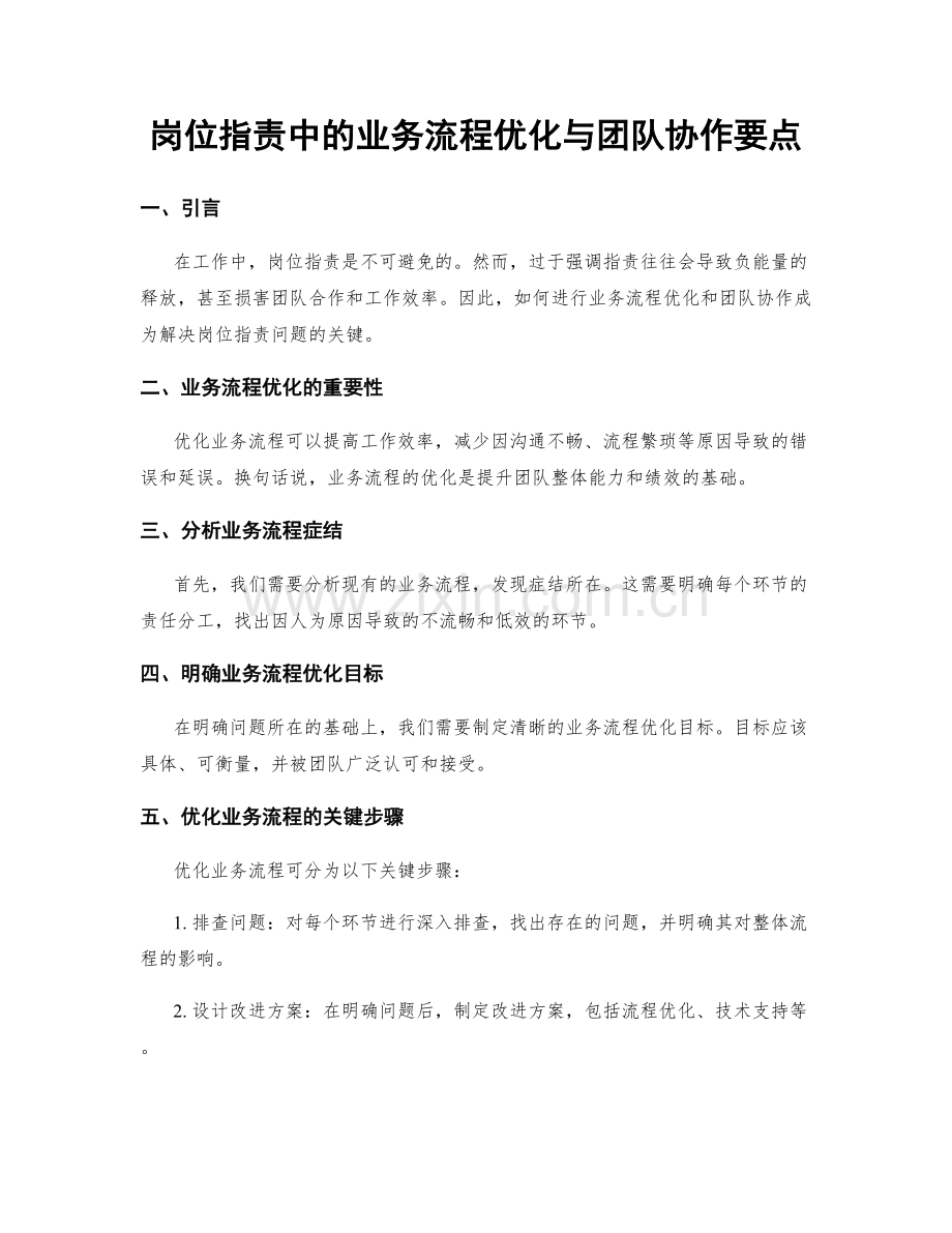 岗位指责中的业务流程优化与团队协作要点.docx_第1页