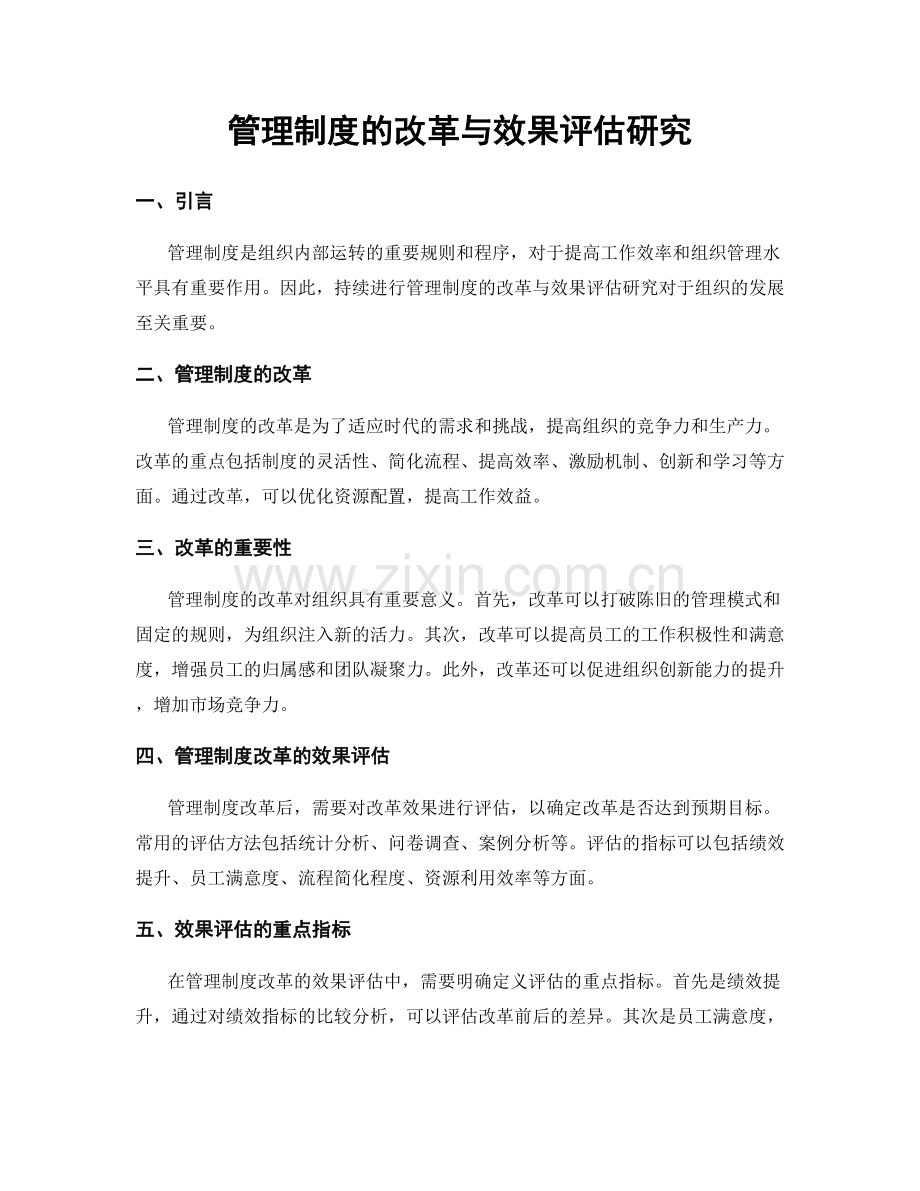 管理制度的改革与效果评估研究.docx_第1页