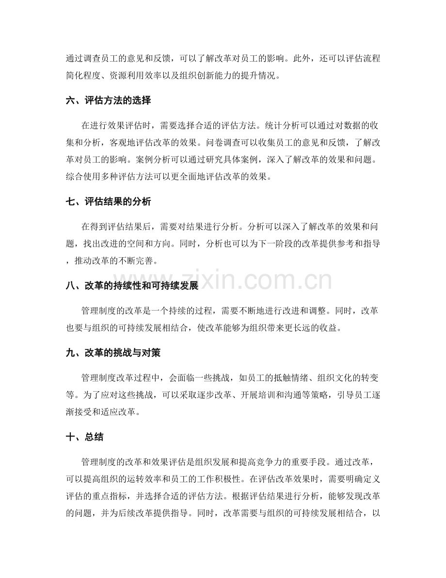 管理制度的改革与效果评估研究.docx_第2页