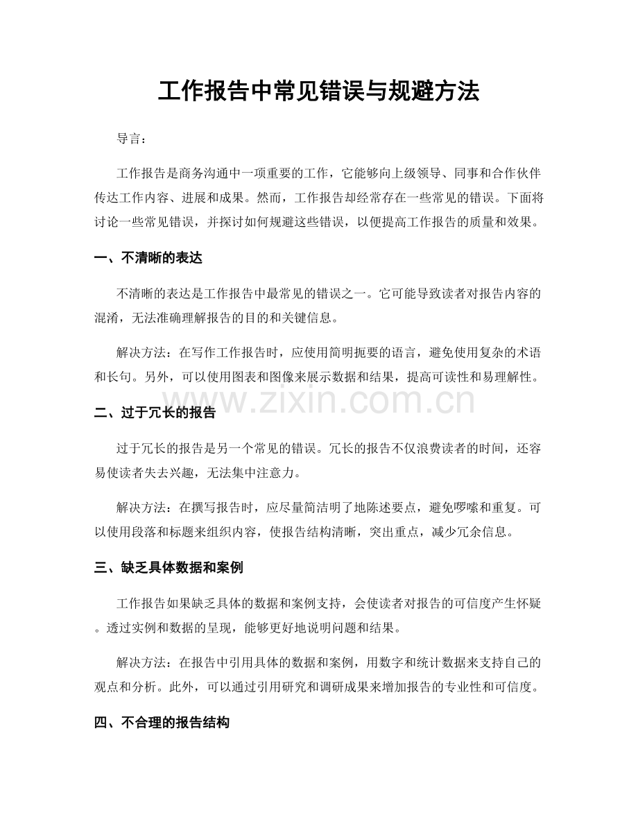 工作报告中常见错误与规避方法.docx_第1页