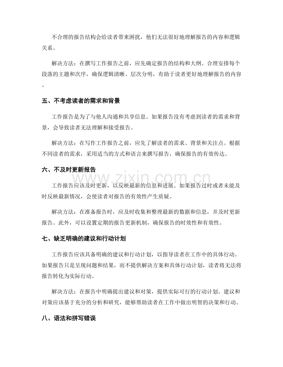 工作报告中常见错误与规避方法.docx_第2页