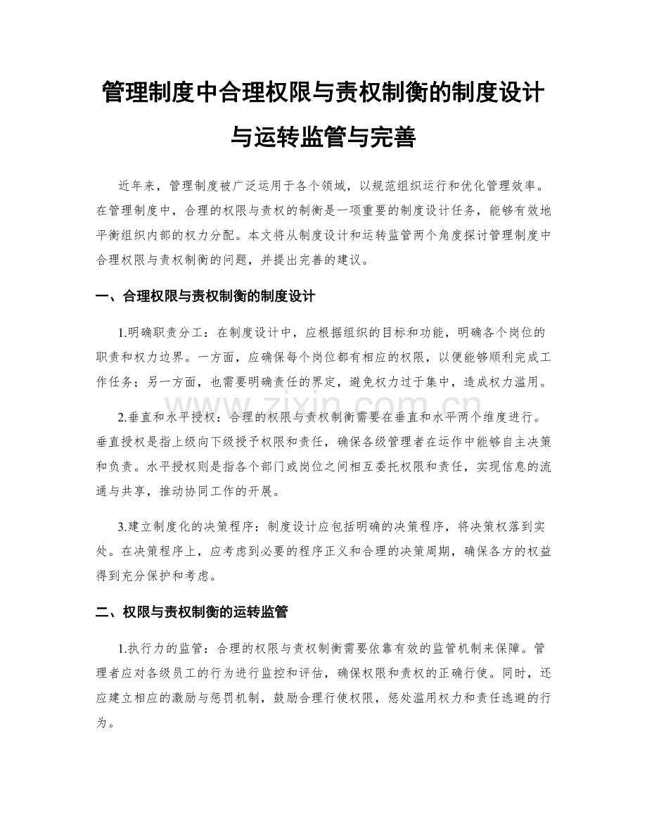 管理制度中合理权限与责权制衡的制度设计与运转监管与完善.docx_第1页