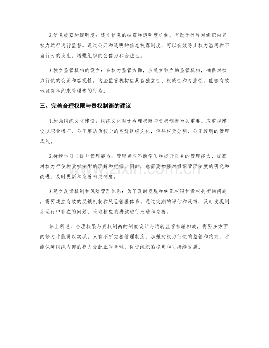 管理制度中合理权限与责权制衡的制度设计与运转监管与完善.docx_第2页