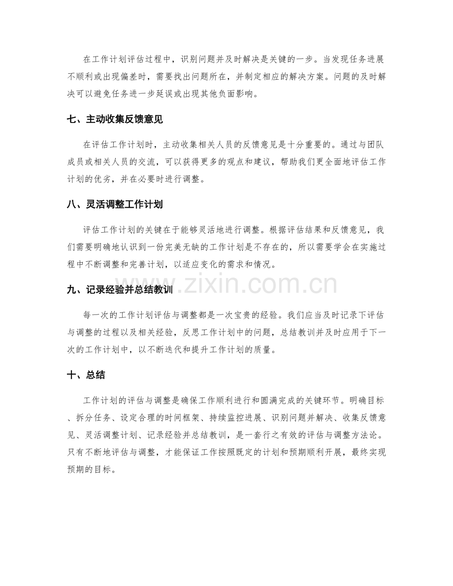 工作计划的评估与调整方法论.docx_第2页