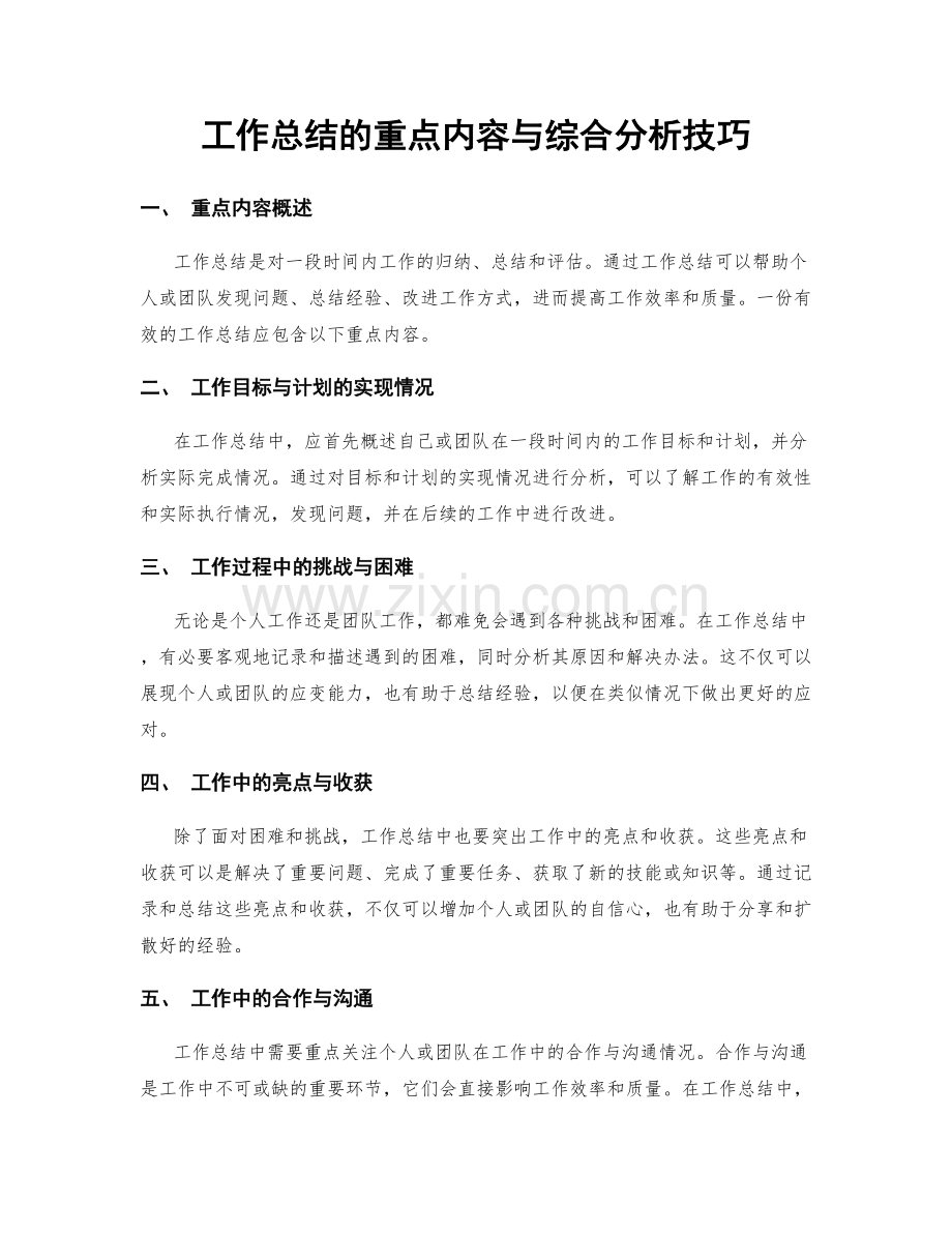 工作总结的重点内容与综合分析技巧.docx_第1页