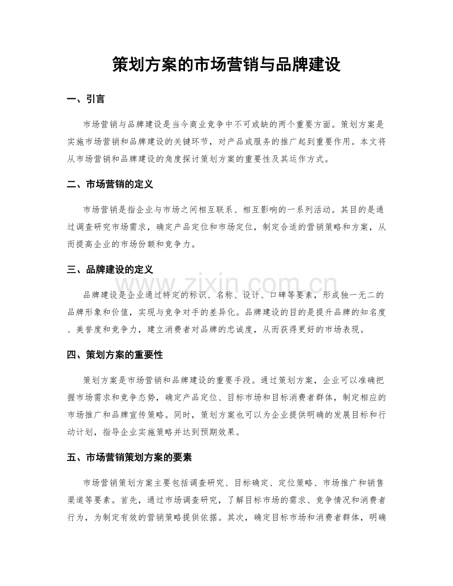 策划方案的市场营销与品牌建设.docx_第1页