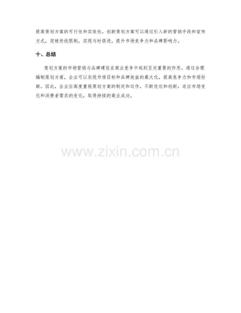 策划方案的市场营销与品牌建设.docx_第3页