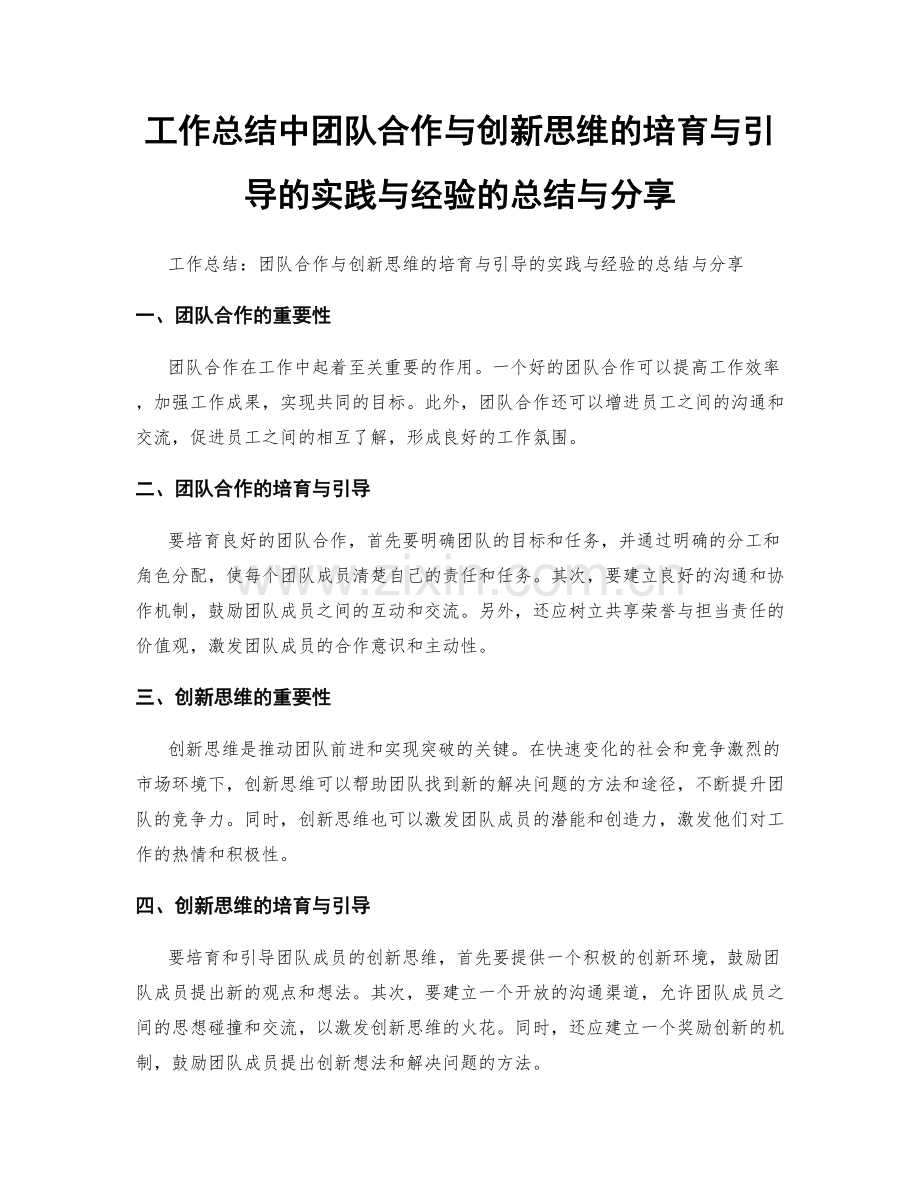 工作总结中团队合作与创新思维的培育与引导的实践与经验的总结与分享.docx_第1页