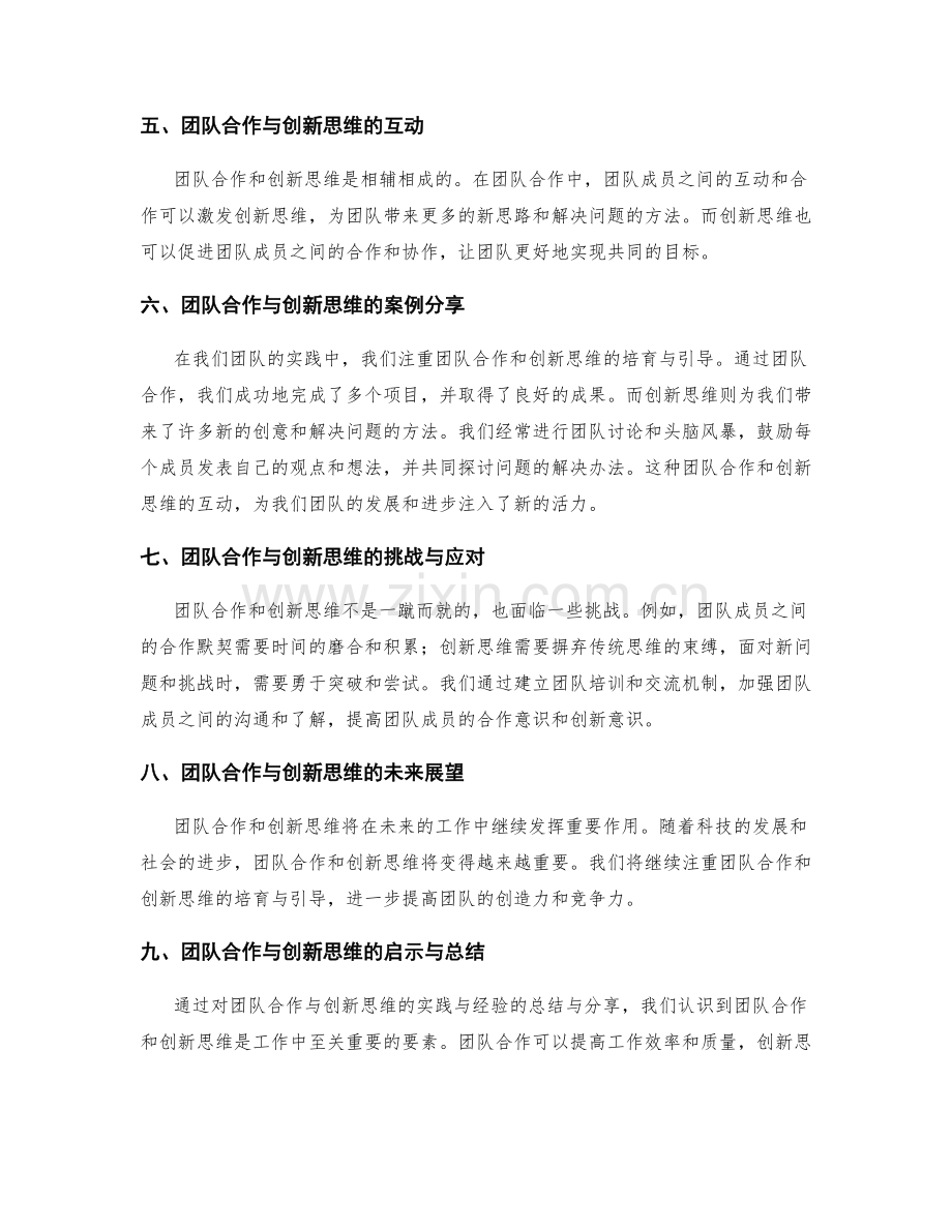 工作总结中团队合作与创新思维的培育与引导的实践与经验的总结与分享.docx_第2页