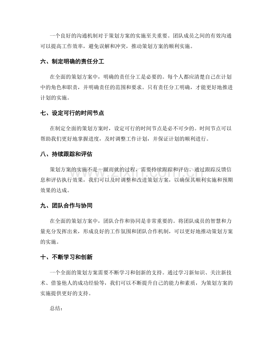 全面的策划方案.docx_第2页