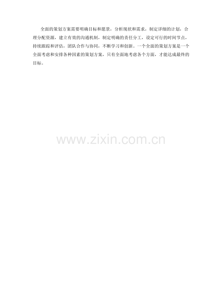 全面的策划方案.docx_第3页